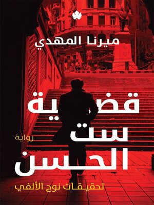 قضية ست الحسن - ebook